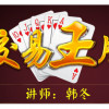 韩冬 交易王牌...