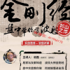 金刚经谢磊 盘...