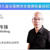 丁伟锋 轻松把...