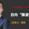高彬 日内微波...