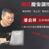 潘启祥 大道至...