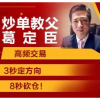 炒单教父葛定臣...