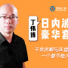 丁伟锋日内波段...
