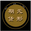 无形一阳 次高...