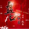 红学堂 泛舟2...