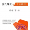 麦氏理论 十大...