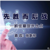张斯祁 先胜而...