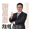 谢晨彦-高阶期...