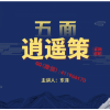 东泽 五面波段...