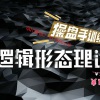 闫兵指导 逻辑...