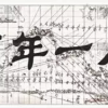 百年一人 全息...