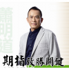 萧明道 期指多...