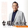 萧明道 台股量...