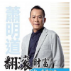 萧明道 翻滚财...