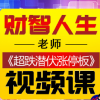 财智人生全套系...
