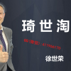 徐世荣《“琦”...