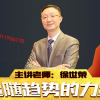 徐世荣 追随趋...