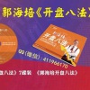 郭海培 开盘八...