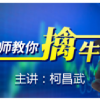 柯昌武 教你擒...