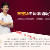 林整华 量价擒...