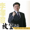 李泽澄 放空交...