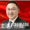 股海明灯仲展龙...