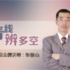 张敬山 看线辨...