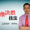 邓华东 四维决...