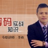 李政 筹码实战...
