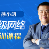 徐小明高级网络...