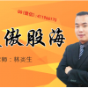 林炎生 笑傲股...