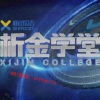 析金学堂曾伟光...