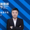 财富滚雪球（陈...