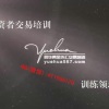 邵悦华交易学院...