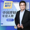 吴国平财经 盘...