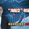 白云龙 海陆空...