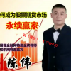 陈伟 大赚小赔...